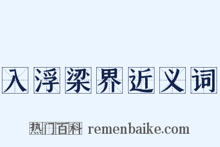 入浮梁界近义词是什么意思的图片